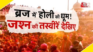 AAJTAK 2 LIVE | MATHURA से लेकर BARSANA तक HOLI की रौनक, ऐसे मनाया जा रहा त्योहार | AT2