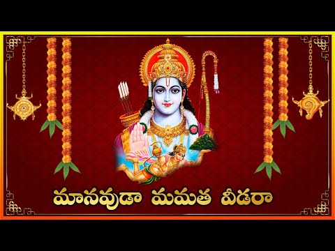 Manavuda Mamatha Veedara || Rama Nama Smarana Cheyara || Bajana Patalu Telugu || Lakshminivasa