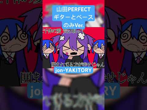 ギターとベースだけだとこうなります#jonyakitory #山田perfect #vocaloid #shorts #ギター