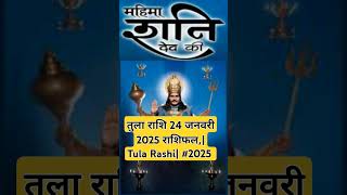 तुला राशि 24 जनवरी 2025 राशिफल,| Tula Rashi| #2025​ #tularashi#aajkatularashi#librahoroscope​#libra​