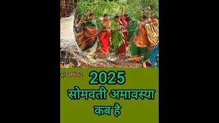 सोमवती अमावस्या कब है |2025 में सोमवती कब है |सोमवती अमावस्या 2025|अमावस्या कबहै #shortsvideo