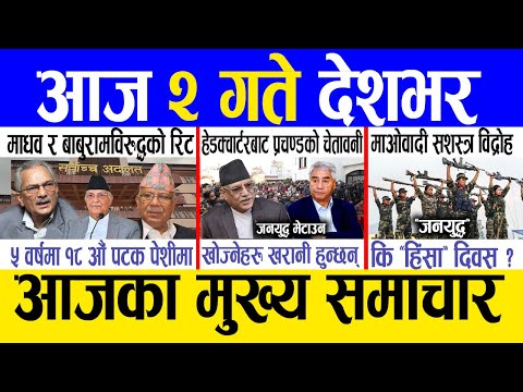 Today news 🔴 nepali news | aaja ka mukhya samachar, nepali samachar live | Fagun 1 gate 2081