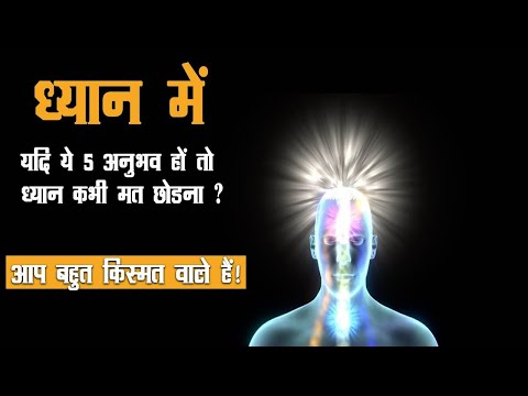 ध्यान के ये 5 अनुभव किस्मत वालों को होते हैं ?  Deep Experience Of Meditation.