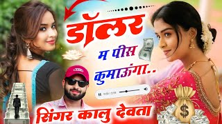 kalu devta new song 2025 ~ dollar me Pisa kumaunga | डॉलर म पीसा कुमाऊंगा | Singer Kalu Devta