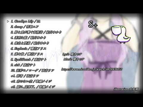 【作業用BGM】『S+』  by 嘆きのP