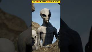 क्या 2025 में एलियन धरती पर आ जाएंगे? Aliens 👽। #alien #viralvideo #amitrajfacts