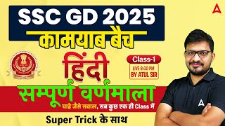 SSC GD 2025 Classes | SSC GD 2025 हिन्दी वर्णमाला  | SSC GD 2025 Hindi Classes | Hindi By Atul Sir