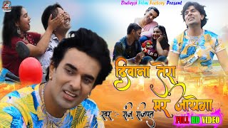 Deewana Tera Mar Gaya - Aaj Kehti ho Dil Bhar Gaya #ADITYA_MOHAN #valentineday #bhojpuri_song #song