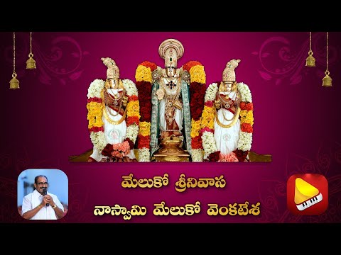 Meluko Srinivasa || Srinivasa Kalyanam Songs || Lakshminivasa Musical Academy