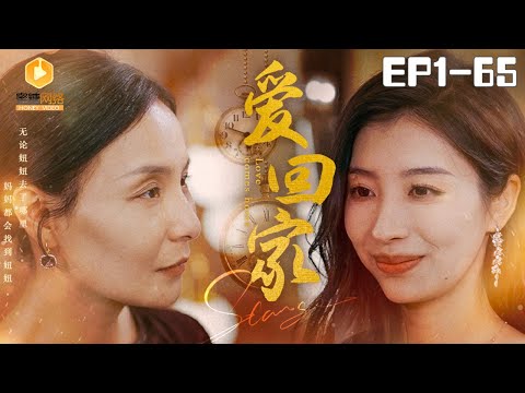 [full]Love Home | 爱回家#双女主 #感人