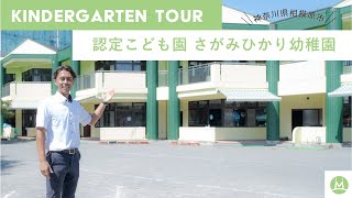 さがみひかり幼稚園バーチャル園見学体験（幼稚園求人メディアMeetRii）