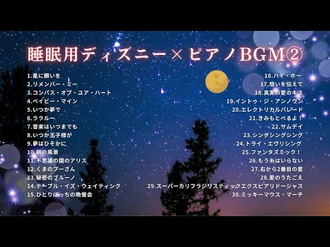 【睡眠用BGM】ゆっくり『ディズニー・ピアノメドレー30曲』Part ②｜途中広告無し