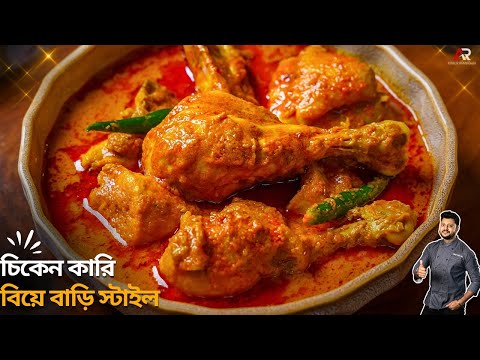 চিকেন কারি বিয়েবাড়ির মতো করে এবার বাড়িতেই বানান | Chicken Curry Recipe Bangla | Atanur Rannaghar