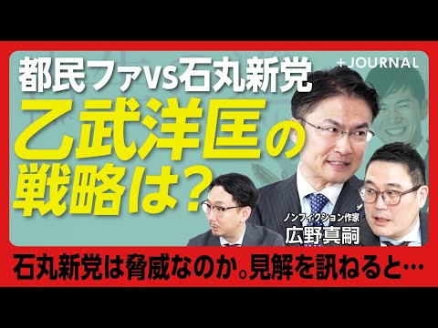 【都民ファvs石丸新党の行方】都民ファ議員は「選挙ヘタ」？｜「再生の道」との掛け持ちはアリか｜広野「小池と石丸は似ている」？｜乙武流“国民民主”“れいわ”分析｜分断・炎上のSNSをどう使う【乙武洋匡】