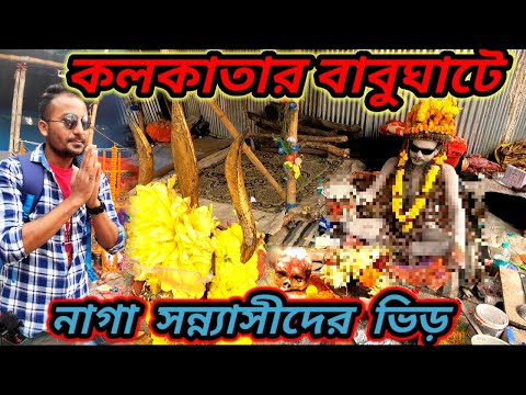 Naga Baba Before Gangasagar Visit 2024 | Kolkata Babughat Transit Camp Kolkata 2024 | Naga Sadhu