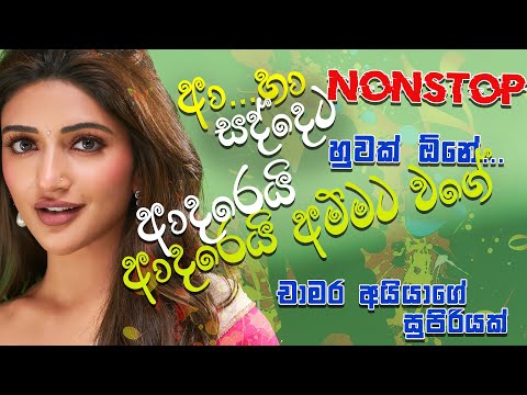 sinhala Nonstop | Chamara Ranawaka | sinhala song | #sinhalamusic #sinhalasongs #trending #nonstop