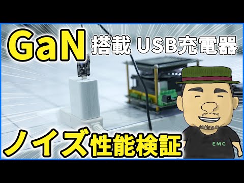 【 次世代パワー半導体】ノイズがヤバい！？GaN搭載USB充電器のノイズ性能を電波暗室で評価してみた