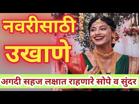 नवरीसाठी अतिशय सोपे उखाणे 2025||सहज लक्षात राहतील असे उखाणे||नवरीसाठी उखाणे #उखाणे #2025 #हळदीकुंकू