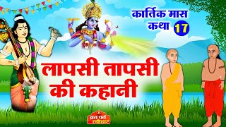 Lapsi Tapsi Ki Kahani - Kartik Ki Katha - Kartik Mahatmya - कार्तिक की कथा - कार्तिक की कहानी