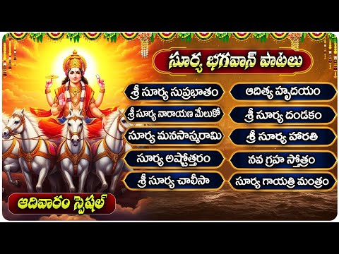 ఆదివారం శ్రీ సూర్యభగవన్ భక్తి పాటలు 🙏| శ్రీ సూర్య చాలీసా  | Sri Suryabhagawan Special Bhakti Songs