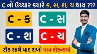 C નો ઉચ્ચાર ક્યારે ક, સ, શ, ચ થાય? || Pronunciation || English for Beginners || How to Speak English