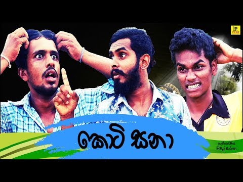 කොටි සනා | Koti Sana (Vini Productions - විනි)