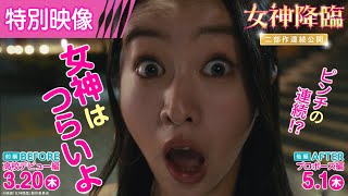 映画『女神降臨』特別映像＜女神はつらいよ…＞編💖⁉️ [Before 高校デビュー編]3.20(木)／ [After プロポーズ編]5.1(木)二部作連続公開！！