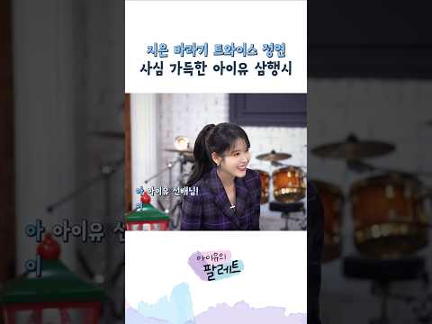 지은 바라기 트와이스 정연 사심 가득한 아이유 삼행시 #아이유 #IU #아이유의팔레트 #트와이스