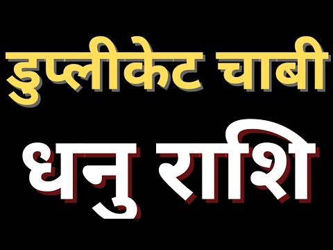 डुप्लीकेट चाबी धनु राशि || DHANU RASHI || SAGITTARIUS