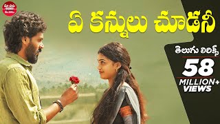 Ye Kannulu Choodani With Telugu Lyrics | Ardhashathabdam Songs | Karthik Rathnam |Maa Paata Mee Nota