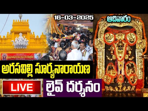 LIVE: అరసవిల్లి సూర్యనారాయణ లైవ్ దర్శనం | Arasavalli Suryanarayana Swamy Live Darshanam 16-03-2025