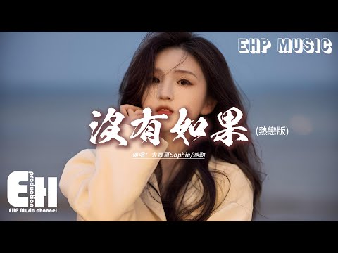 大表哥Sophie/迦勒 - 沒有如果(熱戀版)『如果我說 愛我沒有如果 真的愛我 就放手一搏，還想什麼還怕什麼 快牽起我的手。』【動態歌詞MV】