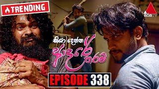 Kiya Denna Adare Tharam (කියා දෙන්න ආදරේ තරම්) | Episode 338 | 22nd September 2022 | Sirasa TV