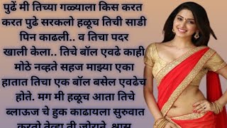 marathi botha katha/marathi goshti/marathi romantic katha/मराठी कथा ‌/मराठी गोष्टी