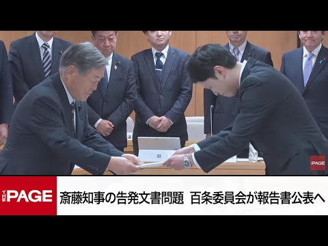 兵庫県・斎藤知事の告発文書問題　百条委員会が報告書公表へ（2025年3月4日）