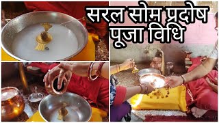 सोमवार प्रदोष सरल पूजा विधि || pradosh Puja Vidhi