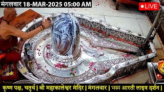 #18Mar25 #लाइव_भस्म_आरती_दर्शन #श्री_महाकालेश्वर_ज्योतिर्लिंग #Live #Shri_Mahakaleshwar_Jyotirlinga