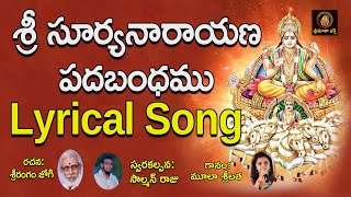 Sri Suryanarayana Padabandamu || Suryanarayana Devotional Song || Sri Matha Bhakthi