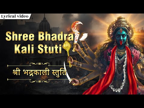 श्री भद्रकाली स्तुति | Shree Bhadra Kali Stuti ~ Powerful Mahakali Stuti | Jai Maa Kali