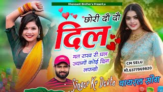 Kr Devta // छोरी दौ दौ दिल मत राख री घल ज्यागो कोई दिन लफडो,,// Kalu Devta new song 2025 #viralsong