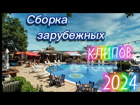 Сборка зарубежных клипов 2024 📽️ Клипы зарубежных исполнителей