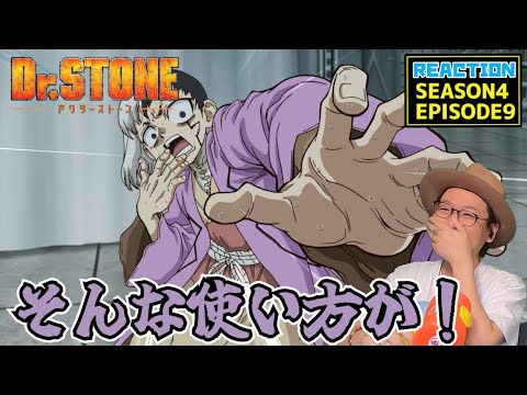 Dr.Stone ドクターストーン 4期 9話 リアクション Dr. Stone Season4 Episode9 Reaction