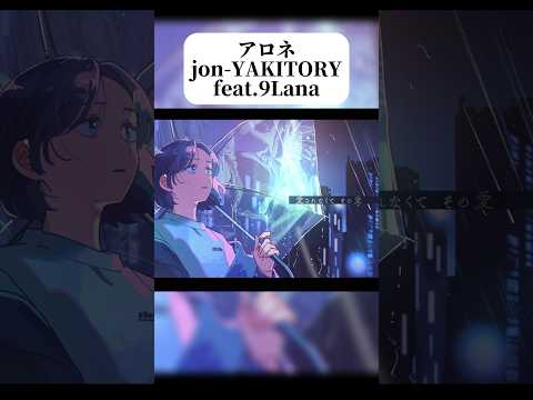 ひとりは慣れたよ #jonyakitory #9lana  #アロネ #エモい曲 #切ない曲 #作詞作曲 #オリジナル曲 #shorts