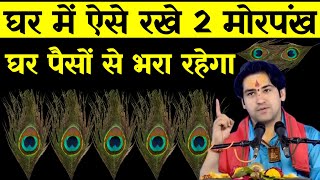 घर में ऐसे रख देना 2 मोर पंख घर पैसों से भरा रहेगा | Vastu tips Mor pankh