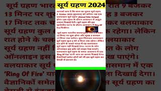 सूर्यग्रहण 2024 suryagrahan kab hai shorts #suryagrahan #solareclipse2024 #suryagrahankabhai