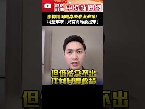 廖偉翔開嗆桌榮泰沒政績！　稱上任整年「只有青鳥飛出來」#shorts #廖偉翔 #桌榮泰 #政績 #青鳥 #卓榮泰 #賴清德 #宣講 #罷免 @ChinaTimes