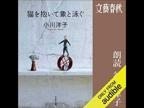 【話題作🎧試し聴き】『猫を抱いて象と泳ぐ』（著・小川 洋子／朗読・谷合 律子）