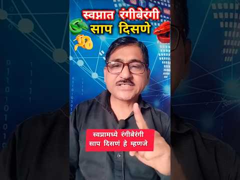 स्वप्नात रंगीबेरंगी साप दिसणे 🤷 #shorts #trending #shortvideo