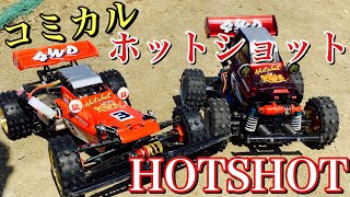 【ラジコン】HOTSHOT と コミカル ホットショット で オフロード サーキット 走りました❗️