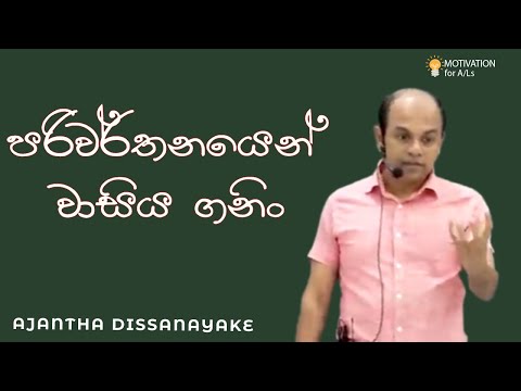 පරිවර්තනයෙන් වාසිය ගනිං  | A/L Combined Maths | Ajantha Dissanayake